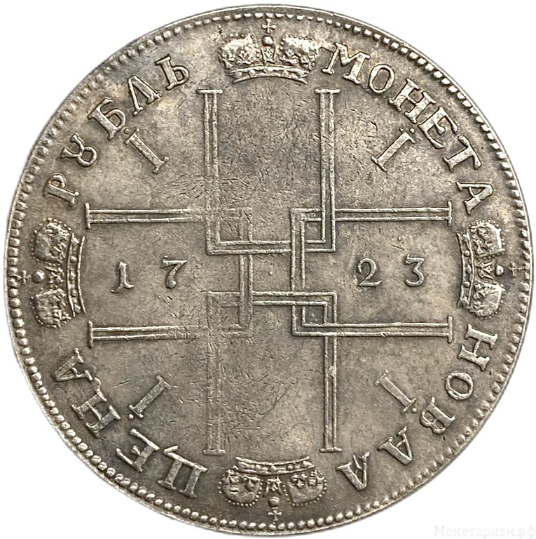 Монета новая цена рубль 1723 год.Пётр I.Копия.