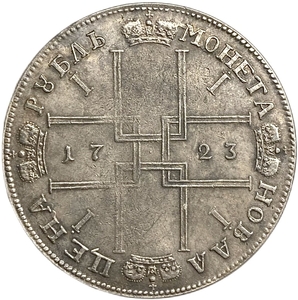 Монета новая цена рубль 1723 год.Пётр I.Копия.