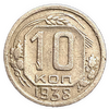 10 копеек 1938 год.Погодовка СССР. 
