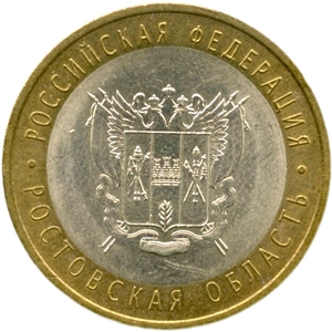 10 рублей биметалл 2007 год Ростовская область VF.Регионы РФ.