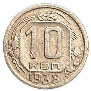 10 копеек 1938 год.Погодовка СССР. 