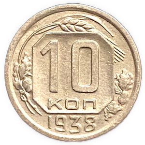 10 копеек 1938 год.Погодовка СССР.