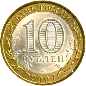 10 рублей биметалл 2007 год Ростовская область UNC.Регионы РФ.