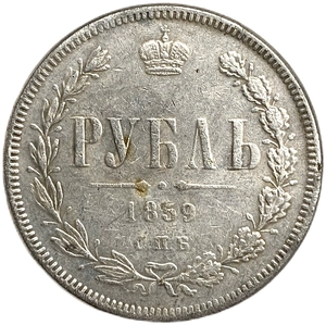 1 рубль 1859 год СПБ ФБ.Александр II.Копия.