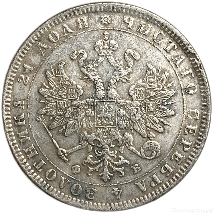 1 рубль 1859 год СПБ ФБ.Александр II.Копия.