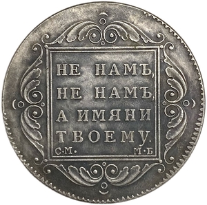 Монета цена рубль 1798 год СМ МБ.Павел I.Копия.