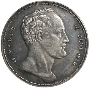 1,5 рубля 10 злот 1836 год.Семейный рубль.Николай I.Копия.