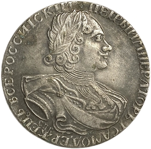 Монета новая цена рубль 1723 год.Пётр I.Копия.