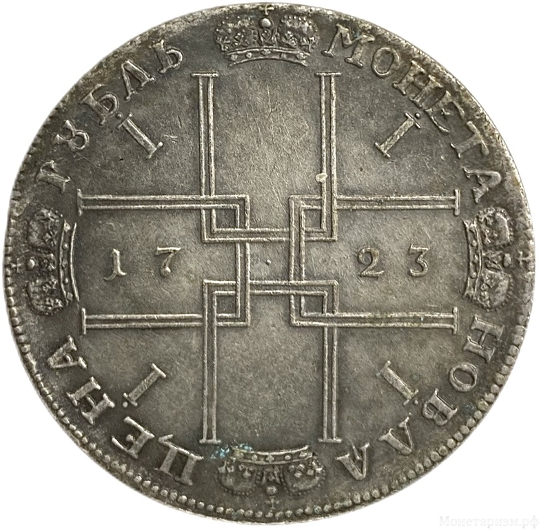 Монета новая цена рубль 1723 год.Пётр I.Копия.