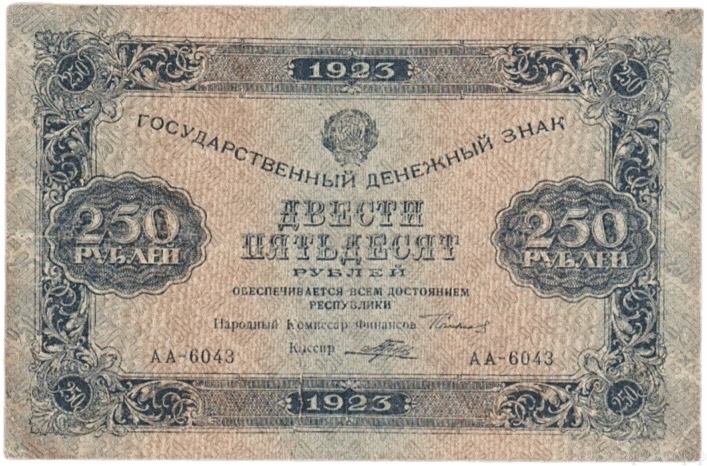250 рублей 1923 год.Государственный денежный знак.Кассир Порохов.1-й выпуск.РСФСР.Бона.VF-XF.