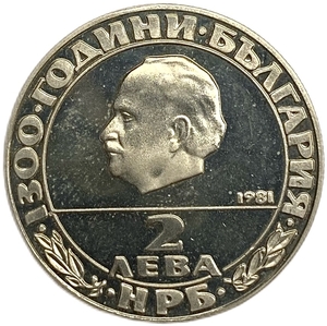2 лева 1981 год.1300 лет стране.Георгий Димитров.Болгария.Proof.