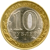 10 рублей биметалл 2008 год Приозерск спмд VF.ДГР.