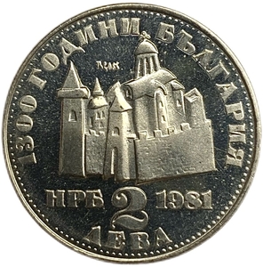 2 лева 1981 год.1300 лет стране.Крепость Царевец.Болгария.Proof.