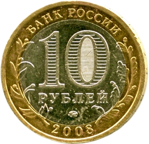 10 рублей биметалл 2008 год Свердловская область ммд VF.Регионы РФ.