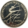 2 лева 1987 год.Чемпионат мира по художественной гимнастике.Болгария.Proof. 