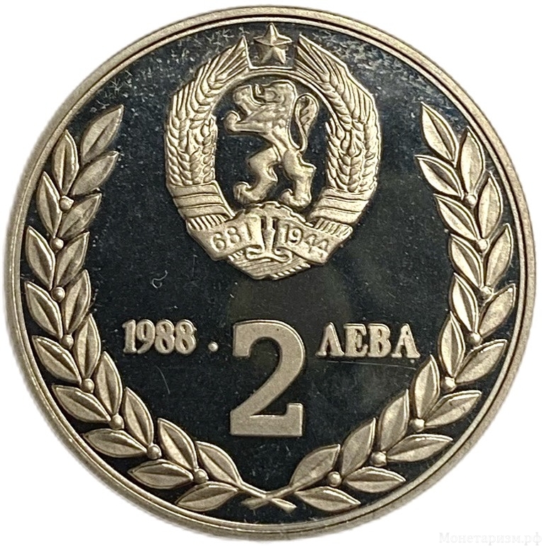 2 лева 1988 год.Интеркосмос.Болгария.Proof.