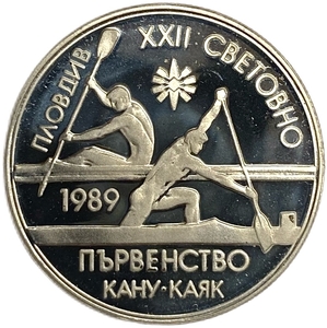 2 лева 1989 год.XXII Чемпионат Мира по гребле на каноэ и байдарках.Болгария.Proof. 