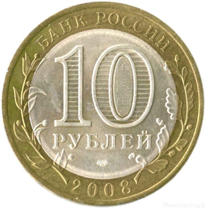 10 рублей биметалл 2008 год Свердловская область спмд UNC.Регионы РФ.