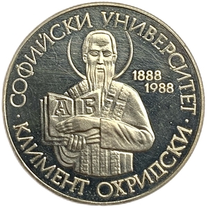 2 лева 1988 год.100 лет Софийскому Университету.Болгария.Proof. 