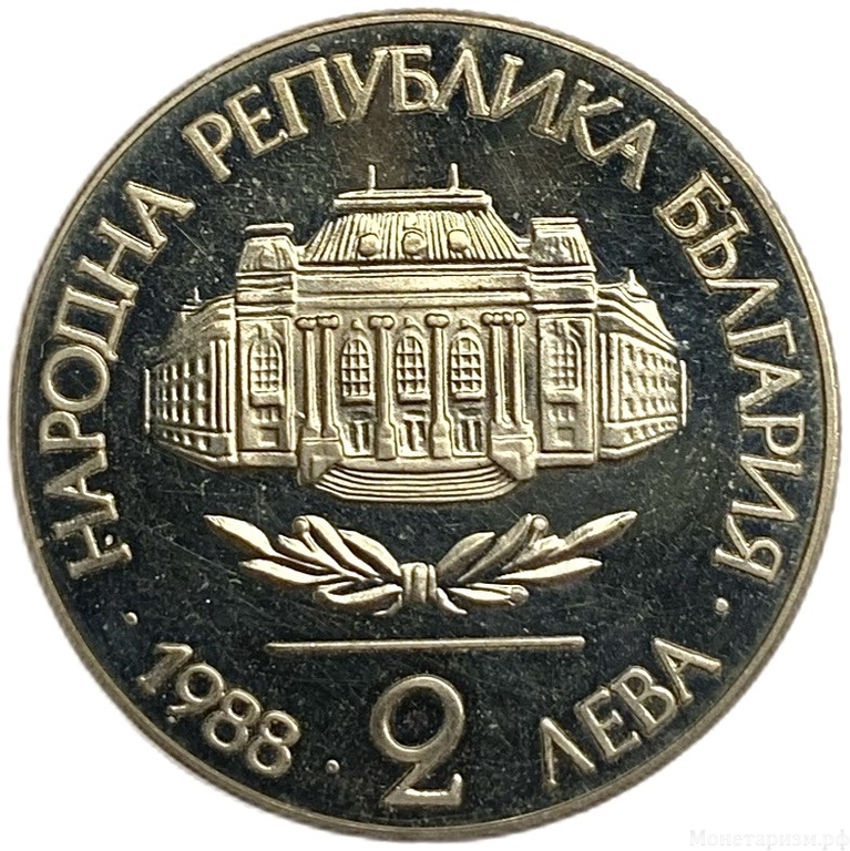 2 лева 1988 год.100 лет Софийскому Университету.Болгария.Proof. 