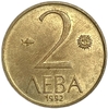 2 лева 1992 год.Болгария.  
