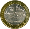 10 рублей биметалл 2008 год Смоленск ммд UNC.ДГР.