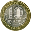 10 рублей биметалл 2008 год Смоленск ммд UNC.ДГР.
