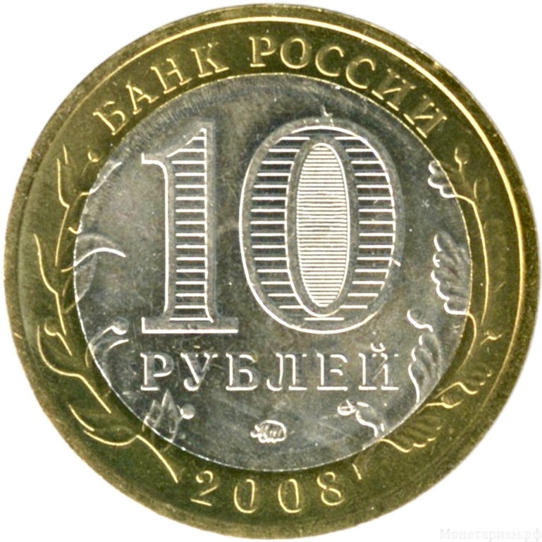 10 рублей биметалл 2008 год Смоленск ммд UNC.ДГР.