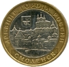 10 рублей биметалл 2008 год Смоленск ммд VF.ДГР.