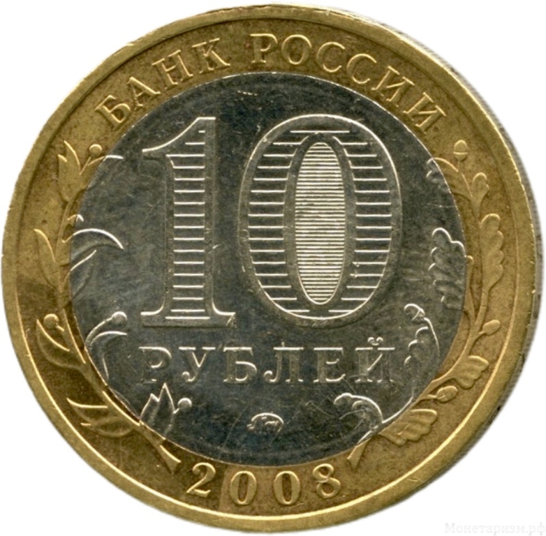 10 рублей биметалл 2008 год Смоленск ммд VF.ДГР.