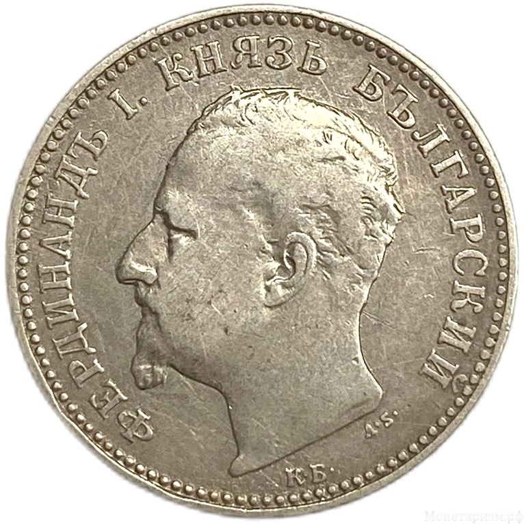 1 лев 1891 год.Фердинанд I.Болгария.Серебро.