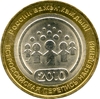10 рублей биметалл 2010 год "Перепись Населения".UNC