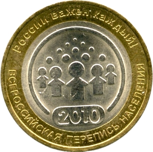 10 рублей биметалл 2010 год "Перепись Населения".UNC