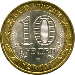 10 рублей биметалл 2010 год "Перепись Населения".UNC