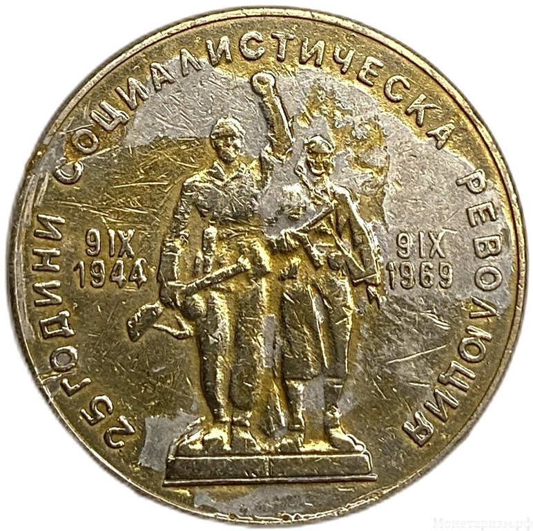 1 лев 1969 год.25 лет Социалистической Революции.Болгария. 
