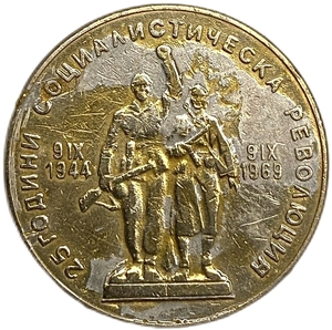 1 лев 1969 год.25 лет Социалистической Революции.Болгария. 