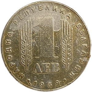 1 лев 1969 год.25 лет Социалистической Революции.Болгария. 