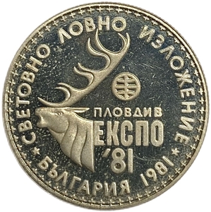 1 лев 1981 год.ПЛОВДИВ ЭКСПО.Международная охотничья выставка.Болгария.Proof.