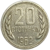 20 стотинок 1962 год.Болгария. 