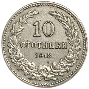 10 стотинок 1913 год.Болгария. 