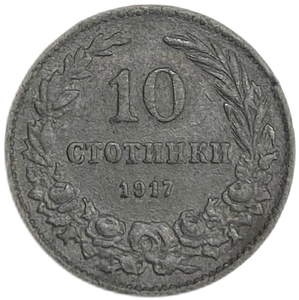 10 стотинок 1917 год.Болгария.  