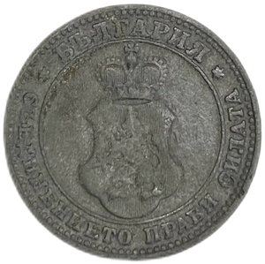 10 стотинок 1917 год.Болгария.  