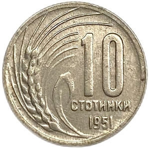 10 стотинок 1951 год.Болгария. 