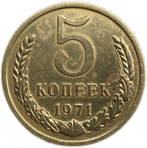 5 копеек 1971 год.Погодовка СССР.