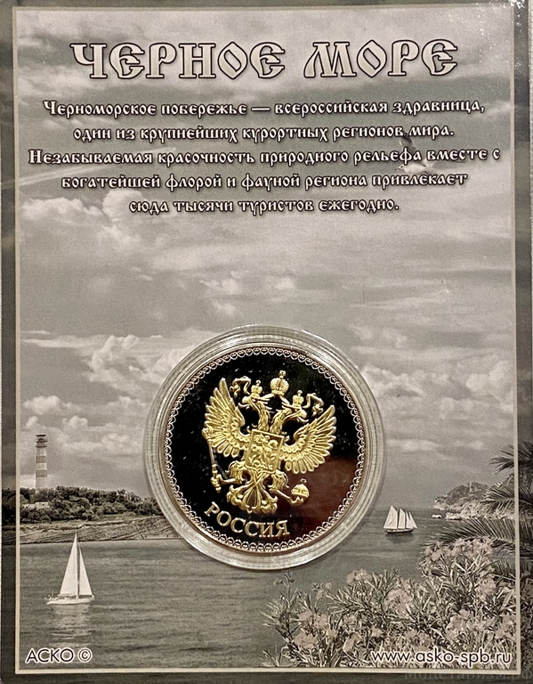 Монетовидный жетон «Анапа.Черное море».В капсуле и открытке.