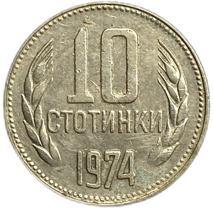 10 стотинок 1974 год.Болгария.   