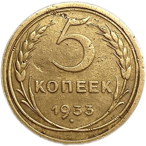 5 копеек 1933 год.Редкая погодовка СССР 1921-1957 гг.