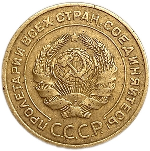5 копеек 1933 год.Редкая погодовка СССР 1921-1957 гг.
