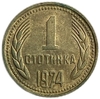1 стотинка 1974 год.Болгария. 