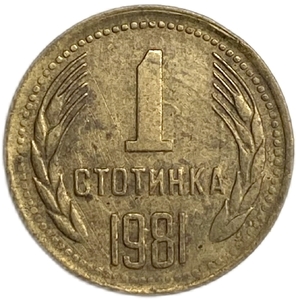 1 стотинка 1981 год.1300 лет стране.Болгария. 